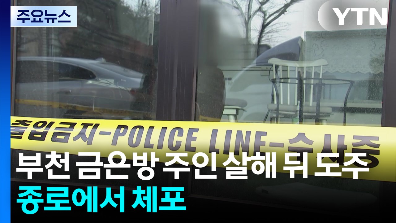 부천 금은방 여주인 살해 뒤 도주...종로에서 체포 / YTN