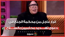 بجانب التحفظ على أم شيماء جمال.. قرار عاجل من محكمة الجنح في دعوى تهــ ــديد محاميين بالســ ــلاح