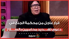 بجانب التحفظ على أم شيماء جمال.. قرار عاجل من محكمة الجنح في دعوى تهــ ــديد محاميين بالســ ــلاح
