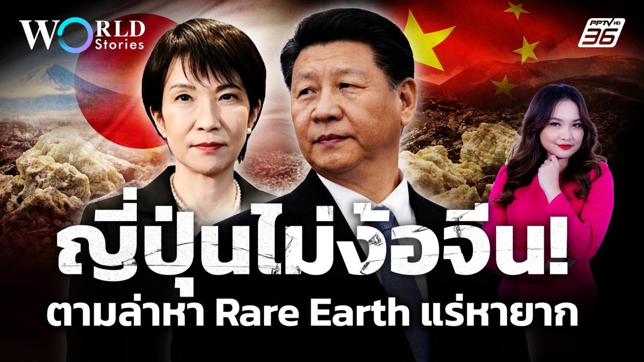 ศึกท้าชน! มหาอำนาจ "ญี่ปุ่น" ไม่ง้อ "จีน" เดินห...