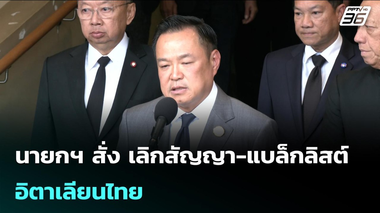 นายกฯ สั่ง เลิกสัญญา-แบล็กลิสต์ อิตาเลียนไทย | เรื่องใหญ่ Live Talk | 15 ม.ค. 69