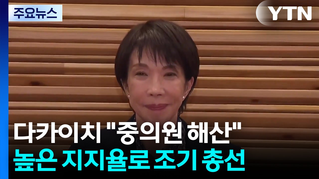 다카이치 "중의원 해산하고 조기 총선"...일본 정국 격랑 / YTN