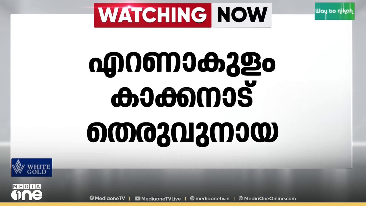 എറണാകുളം കാക്കനാട് പാലച്ചുവടിൽ തെരുവുനായ ആക്രമണ...