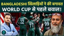 World Cup से पहले Bangladesh Cricketers ने की BCB के ख़िलाफ़ बगावत : BPL खेलने पहुचे ही नहीं Teams !