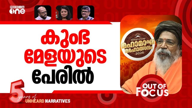 മലപ്പുറത്തെ കുംഭമേള | Malappuram ‘Kumbh Mela’: What triggered the row? |Out Of Focus