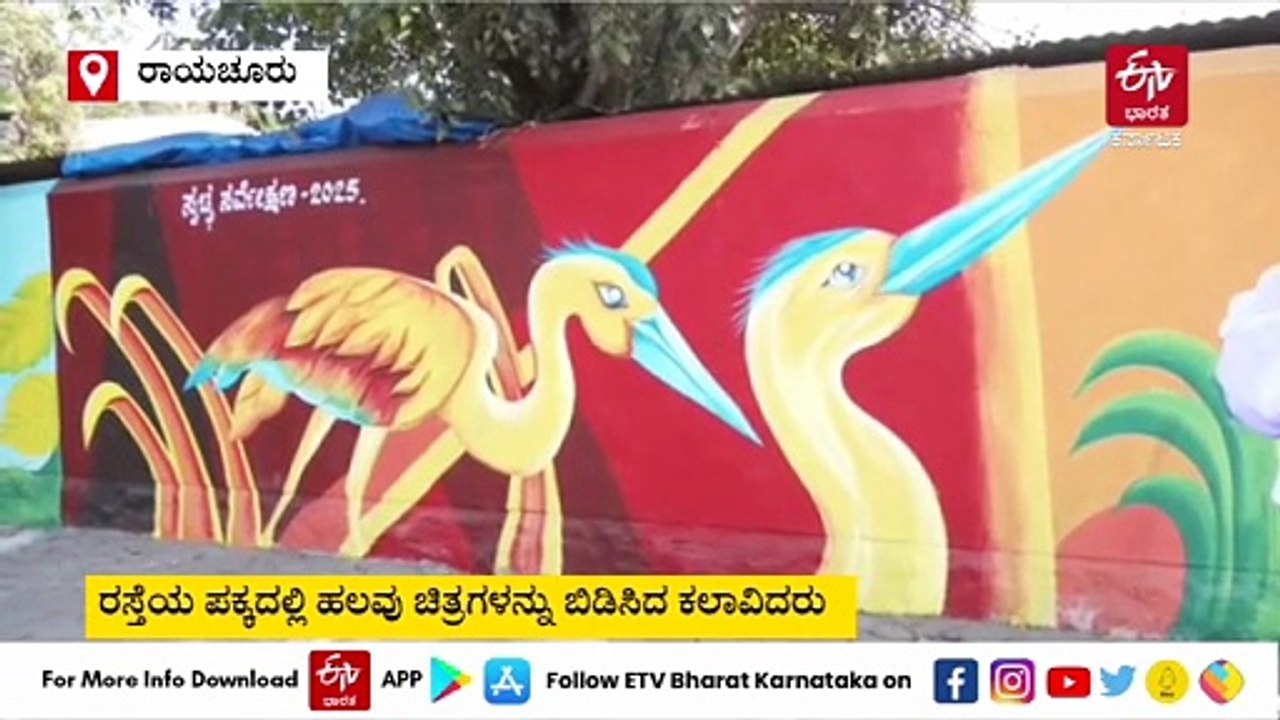 ರಾಯಚೂರು ಜಿಲ್ಲಾ ಉತ್ಸವ -2026 : ರಸ್ತೆಯ ಪಕ್ಕದಲ್ಲಿ ವಿವಿಧ ಬಗೆಯ ವರ್ಣರಂಜಿತ ಚಿತ್ರಗಳನ್ನು ಬಿಡಿಸಿದ ಕಲಾವಿದರು