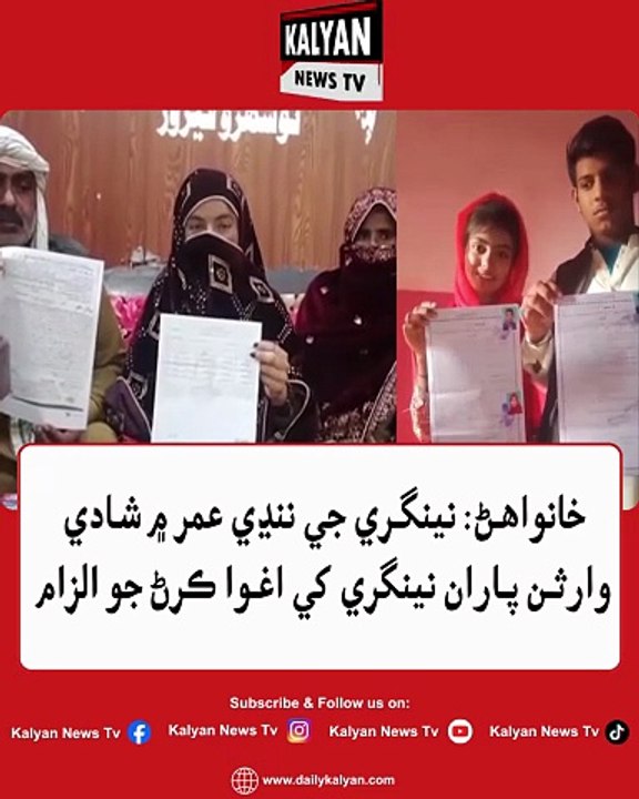 Khanwahan: Ninigri ji nindi umar mein shaadi, warisan janibaan ninigri ke aghwa karn jo ilzaam