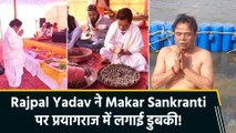 Makar Sankranti के मौके पर Rajpal Yadav पहुंचे Prayagraj, शेयर कीं खास तस्वीरें!