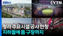 청라 주요시설 공사 한창...지하철에 돔 구장까지 / YTN