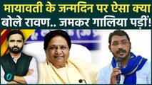 Mayawati Birthday: Chandrashekhar Ravan पर क्यों भड़के BSP समर्थक, जमकर दे रहे हैं गालियां | UP News