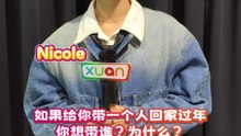 Nicole想带TA回家过年！