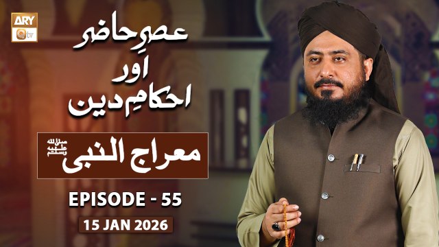 Asr e Hazir aur Ahkam e Deen - Meraj un Nabi SAWW - 15 January 2026 - ARY Qtv