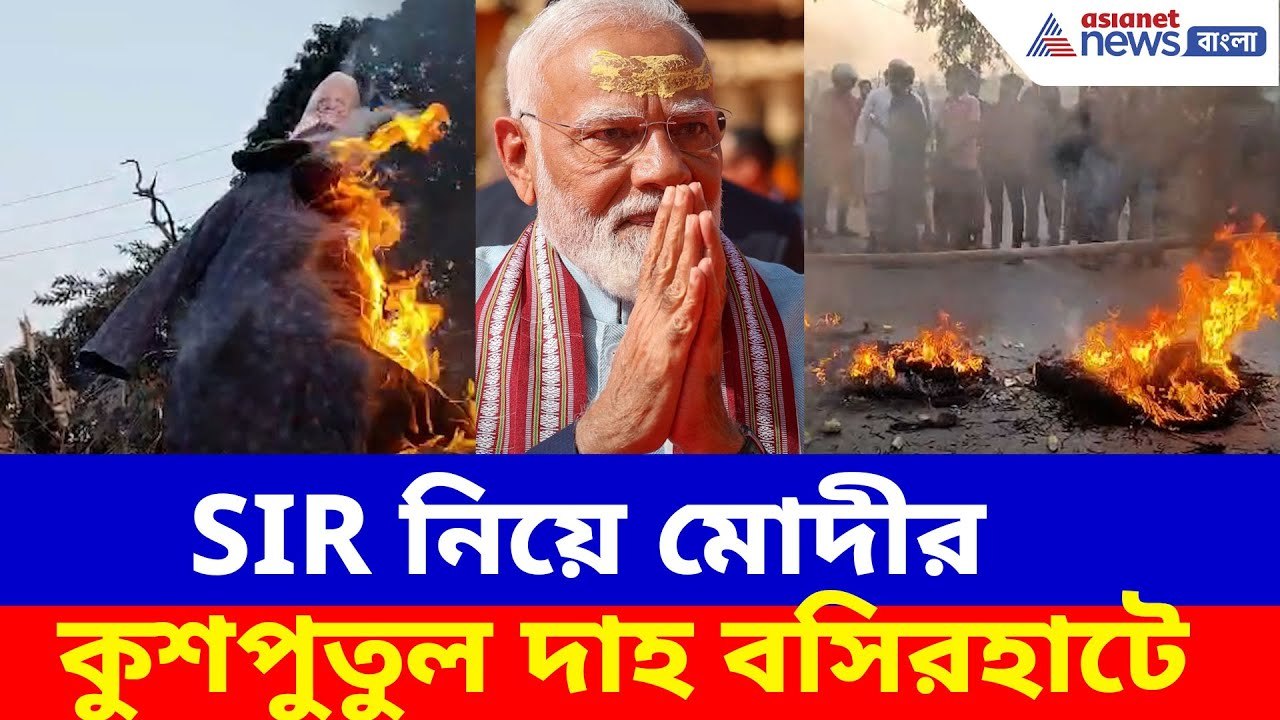 বসিরহাটে ২ হাজার ভোটারকে শুনানিতে ডাক, প্রতিবাদে রাস্তায় মোদীর কুশপুতুল দাহ | Basirhat Sir News