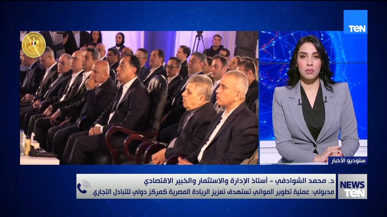 د.محمد يوضح أهمية بدء التشغيل التجاري لمحطة البحر الأحمر بميناء السخنة ودورها في تعزيز حركة التجارة