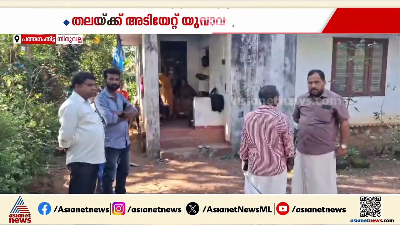 സ്വത്തിനെച്ചൊല്ലി ബന്ധുക്കൾ തമ്മിൽ തർക്കം, തിരുവല്ലയിൽ തലയ്ക്ക് അടിയേറ്റ് യുവാവ് മരിച്ചു