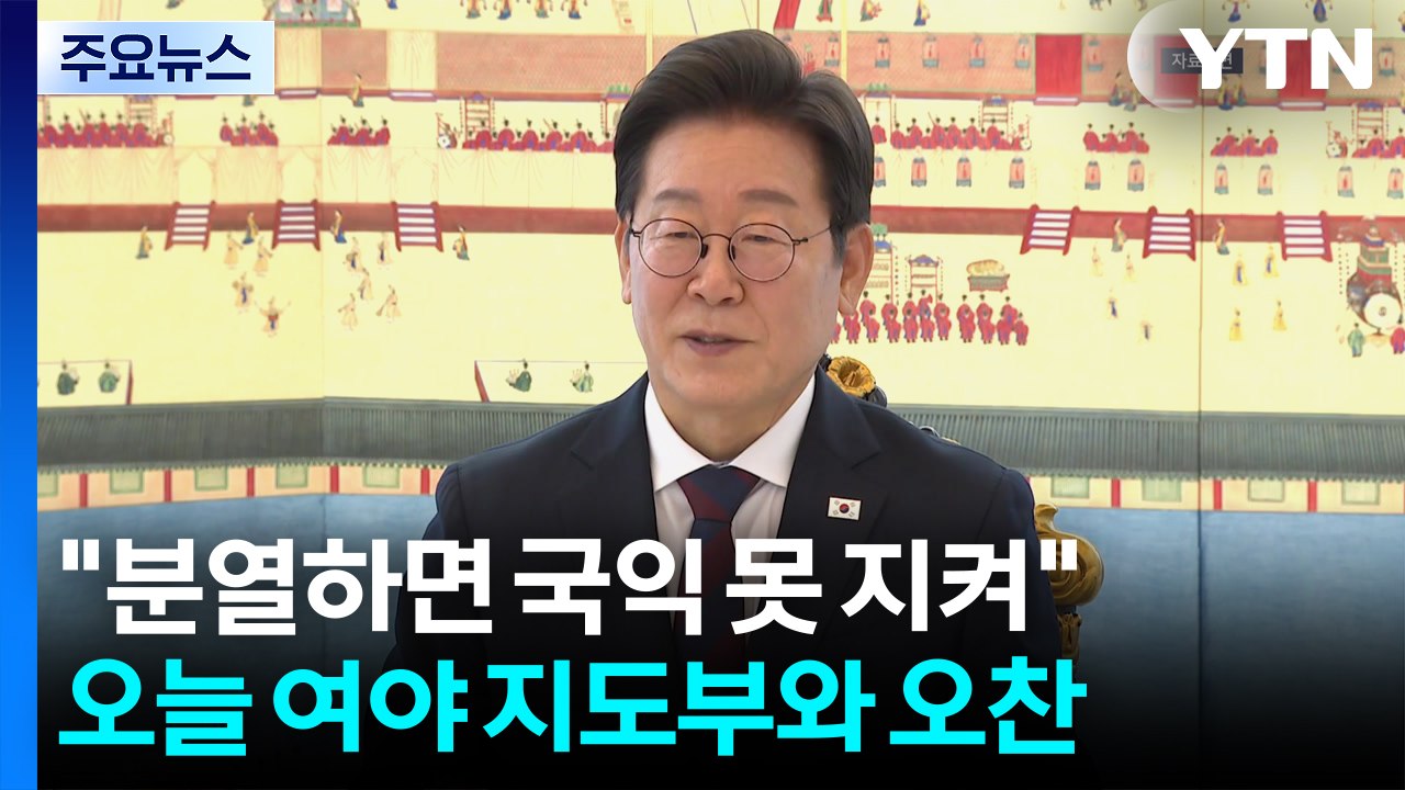 이 대통령 "내부 분열하면 국익 못 지켜"...’통합’ 강조 / YTN