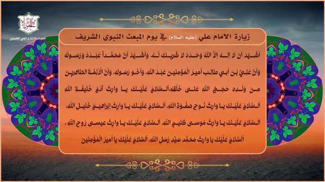 زيارة الإمام علي عليه السلام في ليلة المبعث النبوي الشريف ويومه في 27 من شهر رجب