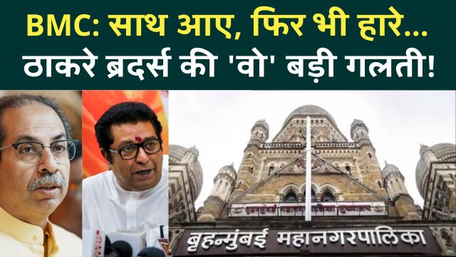 BMC Exit Poll Breaking: इस वजह से हारे Raj-Uddhav Thackeray, BJP-Shivsena का खेला! | Shivsena UBT
