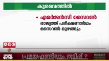 കുവൈത്തിൽ രാജ്യവ്യാപകമായി എമര്‍ജന്‍സി സൈറണ്‍ പരീക്ഷണം