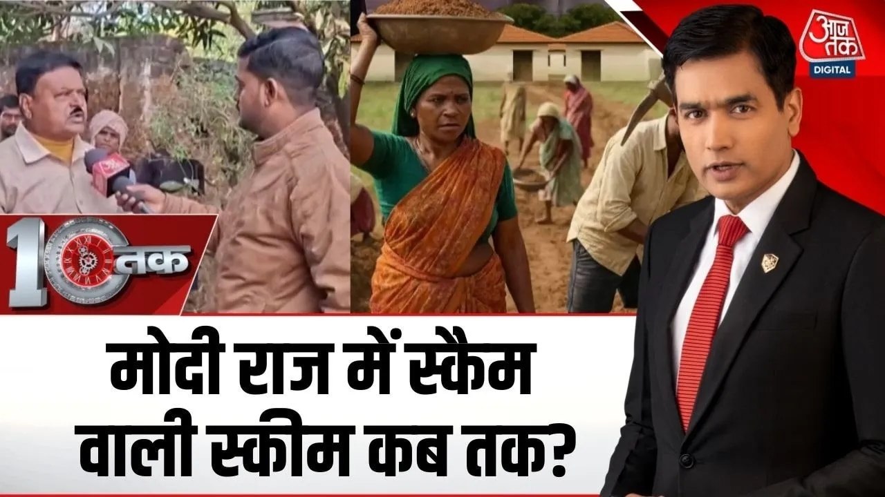 कागजों पर लाभार्थी, जमीन पर घोटाला... देखें मनर...