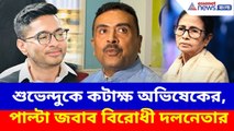 নন্দীগ্রামে সেবাশ্রয় করে শুভেন্দুকে কটাক্ষ অভিষেকের, পাল্টা জবাব বিরোধী দলনেতার | Suvendu Adhikari