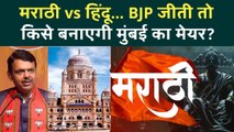 BMC Election Results: गैर मराठी होगा अगला मेयर? BJP जीती तो बदलेगा Mumbai का इतिहास | Shivsena, NCP