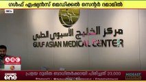 ഗള്‍ഫ് ഏഷ്യന്‍ മെഡിക്കല്‍സിന്റെ പുതിയ ബ്രാഞ്ച് ഇനി ദമ്മാമില്‍