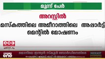 അമീറാത്തിലെ അപ്പാർട്ട്‌മെന്റിൽ നിന്ന് സ്വർണാഭരണങ്ങൾ മോഷ്ടിച്ച മൂന്ന് പേർ അറസ്റ്റിൽ