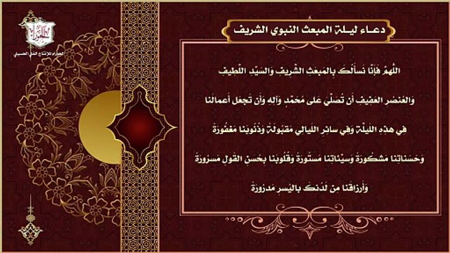 اللهم إني أسألك بالتجلي الأعظم - دعاء ليلة المبعث النبوي الشريف ليلة 27 من شهر رجب