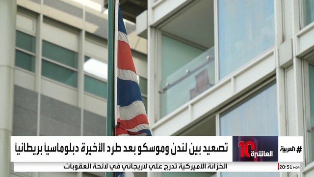 حرب الجواسيسِ بين بريطانيا وروسيا تعود إلى الواجهة.. رسائل سياسية أم وسائل ضغط؟