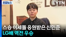 신민준 9단, 스승 이세돌 응원 받고 새해 첫 메이저대회 우승 / YTN