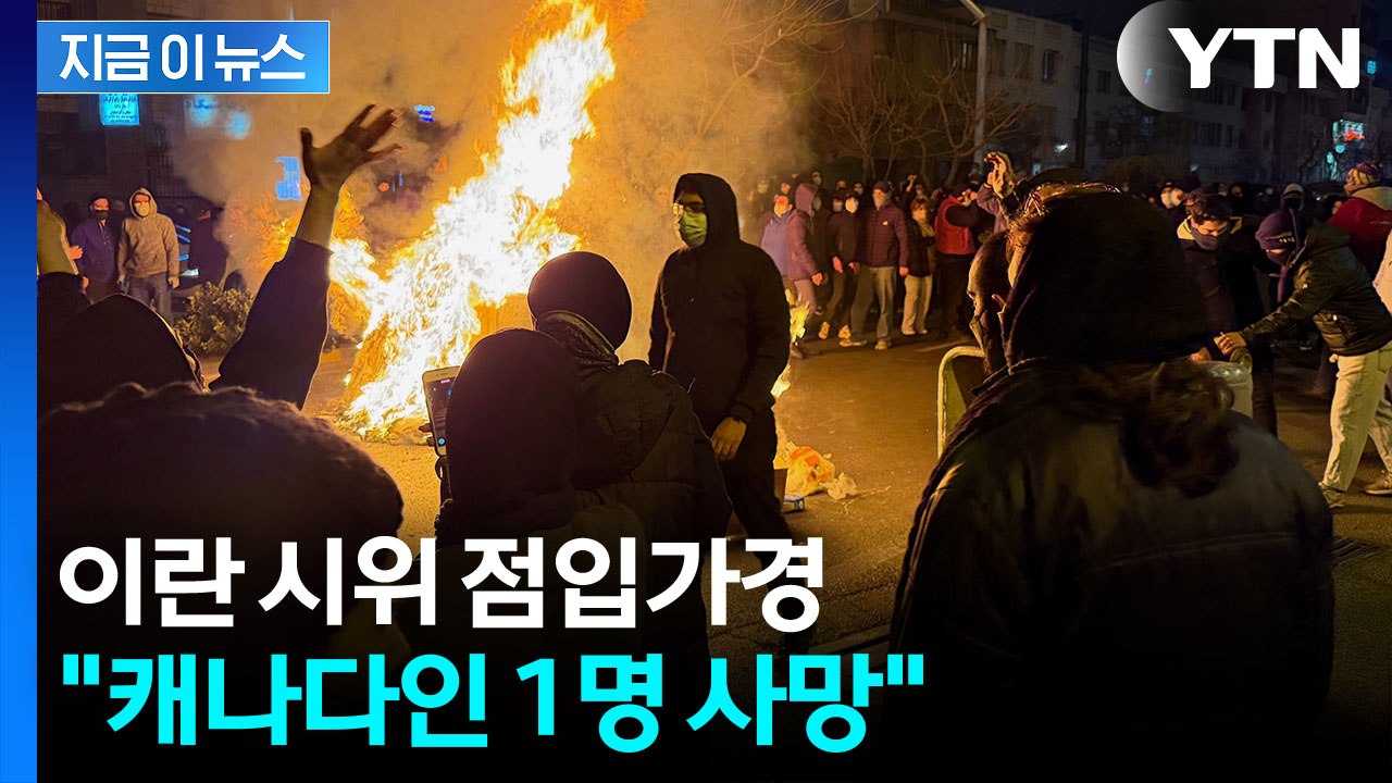 이란 반정부 시위 참여했던 캐나다인..."진압 과정에서 사망" [지금이뉴스] / YTN