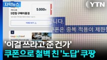 [자막뉴스] 혹시나 했는데 역시나...보상 대신 분노 안긴 쿠팡의 자세 / YTN