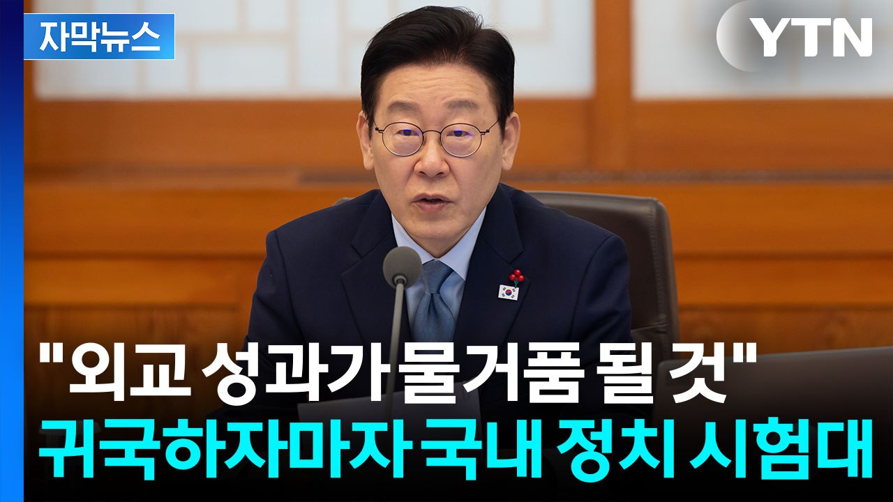 [자막뉴스] 이 대통령, 국민의힘 겨눴나..."내부 분열하면 국익 못 지켜" / YTN