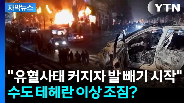 [자막뉴스] 트럼프 태세 변화...걸프 주요국 미 공격 시 역풍 호소 / YTN