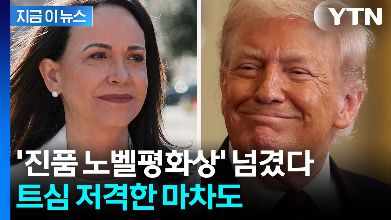 트럼프 만난 마차도 "노벨평화상 전달"...환심 사기? [지금이뉴스] / YTN