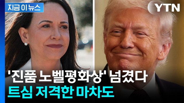 트럼프 만난 마차도 노벨평화상 전달 ...환심 사기? [지금이뉴스] / YTN