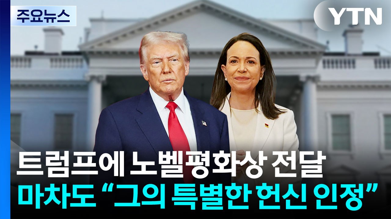 베네수엘라 마차도, 트럼프에 노벨평화상 메달 전달 / YTN