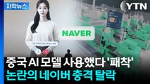 [자막뉴스] 중국 AI 썼다가...'강력 후보' 네이버 탈락 대이변 / YTN