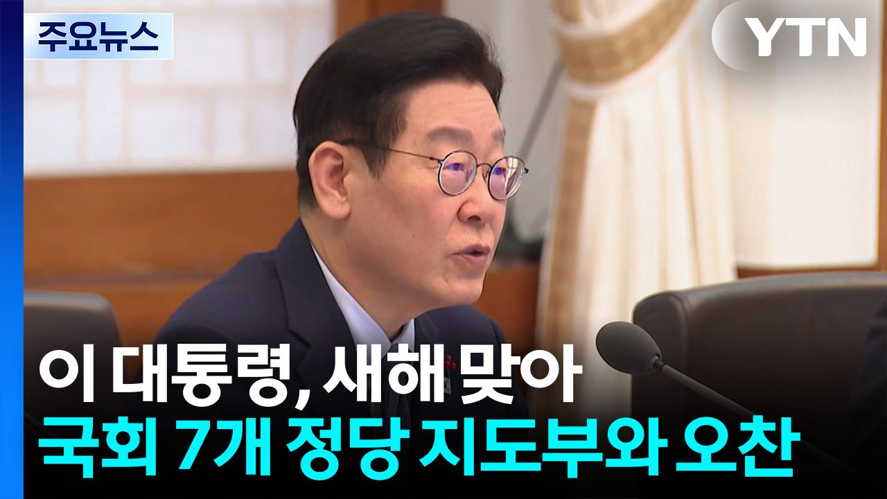 이 대통령, 여야 지도부 초청해 오찬...국민의힘 ’불참’ / YTN