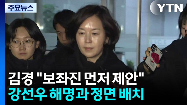 김경 강선우 보좌진이 먼저 돈 제안 ...강선우 20일 소환 통보 / YTN