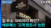 집 주소·SNS 보고 고객 선택? 에르메스 '고객 뒷조사' 논란 [지금이뉴스] / YTN