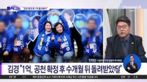[핫피플]김경 “1억, 공천 확정 후 수개월 뒤 돌려받았다”