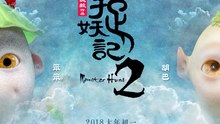 【Movie ENG SUB】 Monster Hunt 2 ( 梁朝伟 / 白百何 / 井柏然)