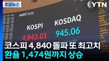 코스피 4,840 돌파 또 최고치...환율 1,474원까지 상승 / YTN