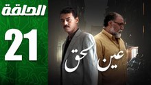 مسلسل مغربي عين الحق الحلقة 21