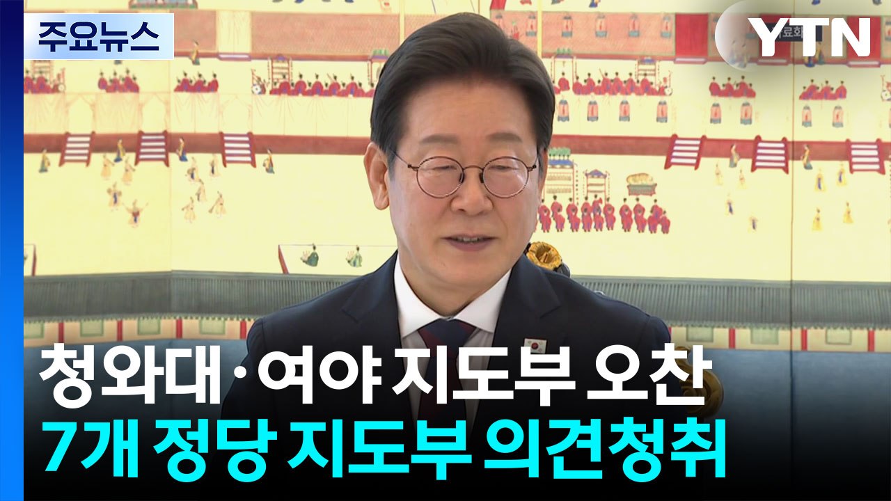 이 대통령, 잠시 뒤 여야 지도부 오찬...국민의힘 ’불참’ / YTN