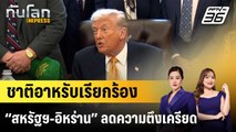 ชาติอาหรับเรียกร้อง “สหรัฐฯ-อิหร่าน” ลดความตึงเครียด|ทันโลก EXPRESS |  16 ม.ค. 69
