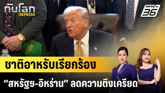 ชาติอาหรับเรียกร้อง “สหรัฐฯ-อิหร่าน” ลดความตึงเครียด|ทันโลก EXPRESS | 16 ม.ค. 69