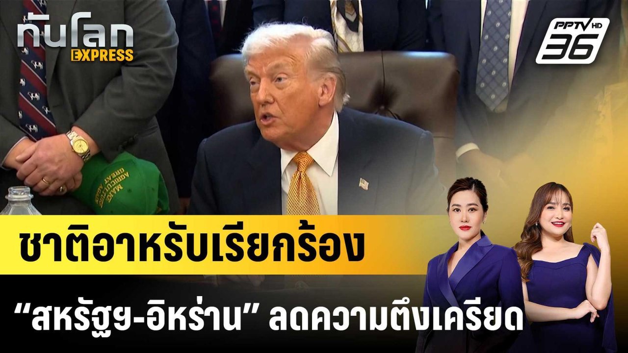 ชาติอาหรับเรียกร้อง “สหรัฐฯ-อิหร่าน” ลดความตึงเ...